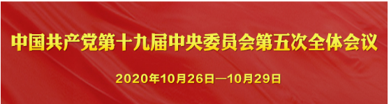 中共中央关于制定国民经济和社会发展第十四个五年规划和   二〇三五年远景目标的建议